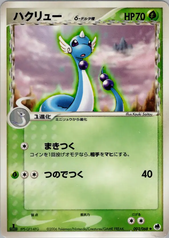 Carta ドラゴンエア(デルタ種) 3/68 de さいはての攻防